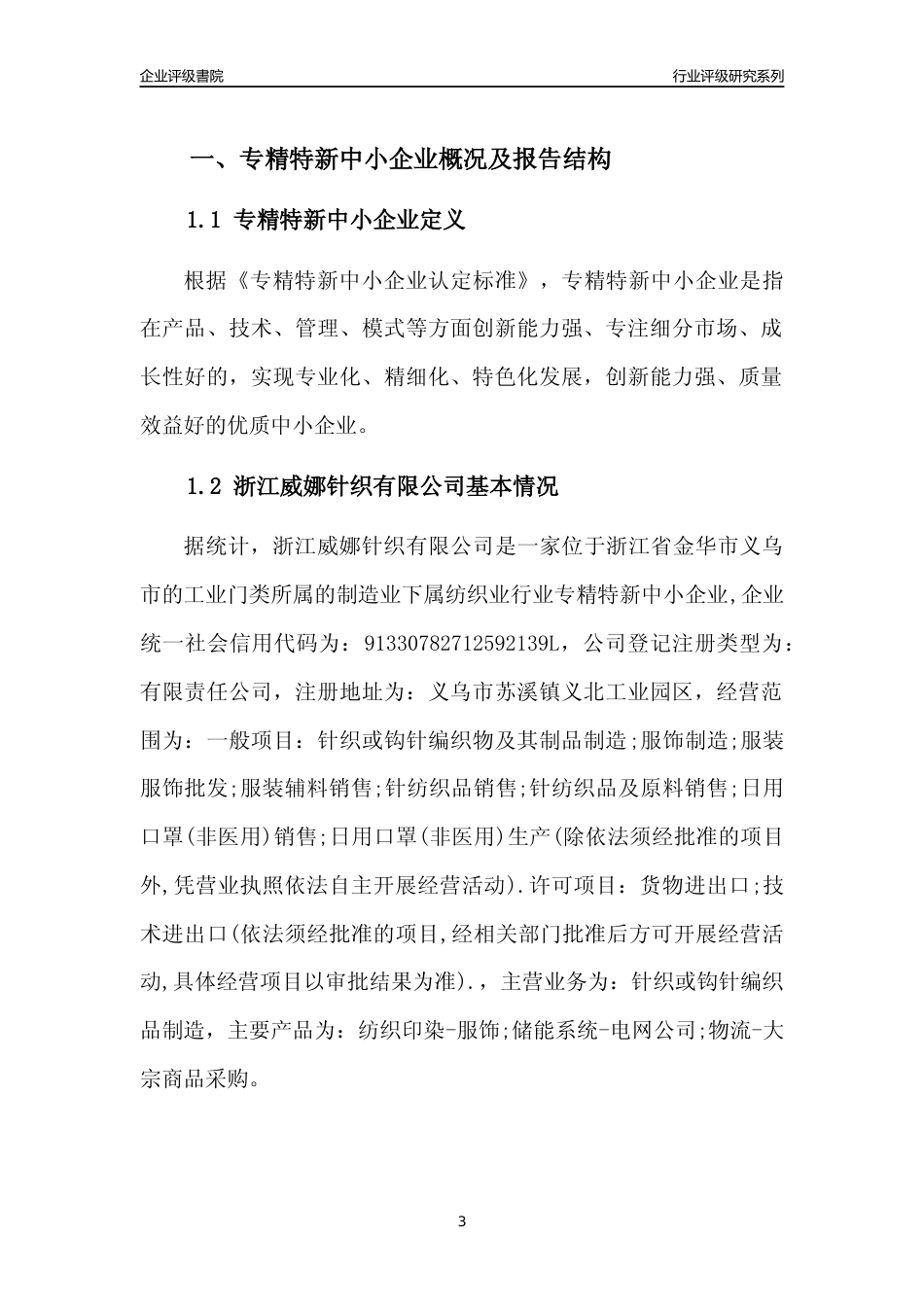 [专精特新]2022年浙江威娜针织有限公司行业竞争力评级分析报告(2023版)_第3页