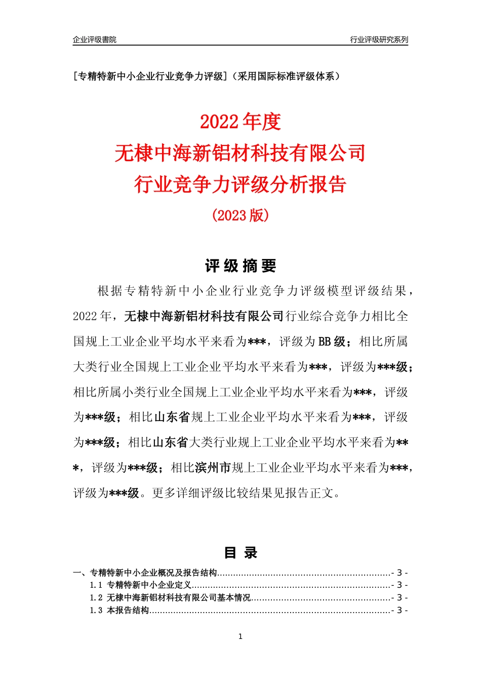 [专精特新]2022年无棣中海新铝材科技有限公司行业竞争力评级分析报告(2023版)_第1页