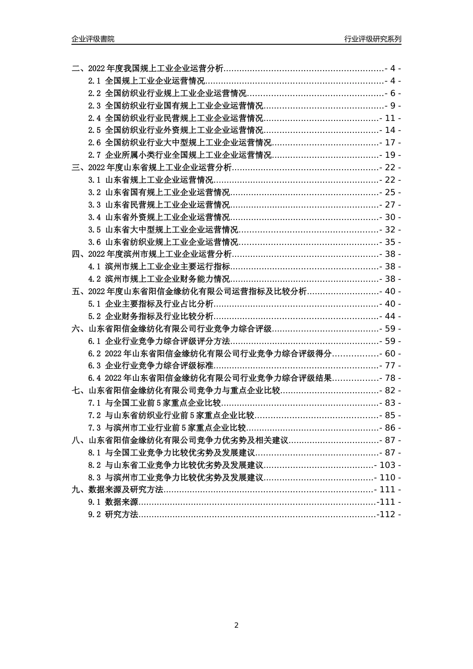 [专精特新]2022年山东省阳信金缘纺化有限公司行业竞争力评级分析报告(2023版)_第2页