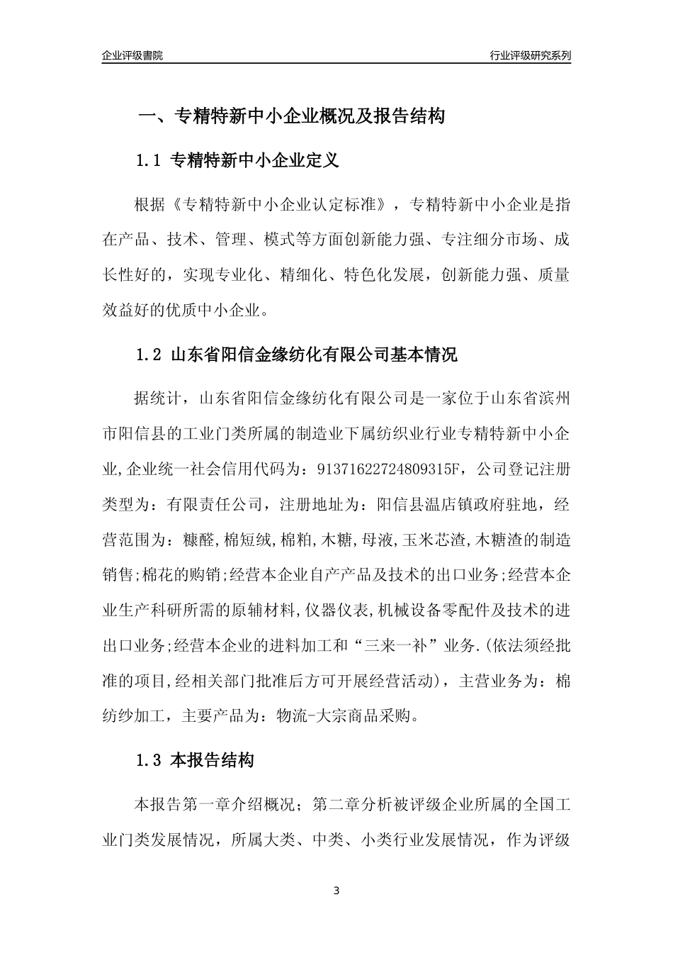 [专精特新]2022年山东省阳信金缘纺化有限公司行业竞争力评级分析报告(2023版)_第3页