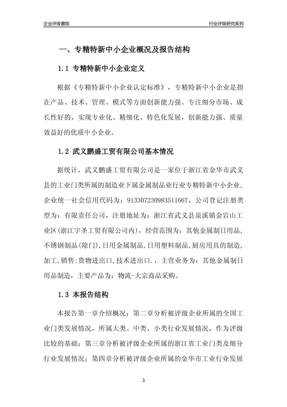 [专精特新]武义鹏盛工贸有限公司行业竞争力评级分析报告(2023版)_第3页