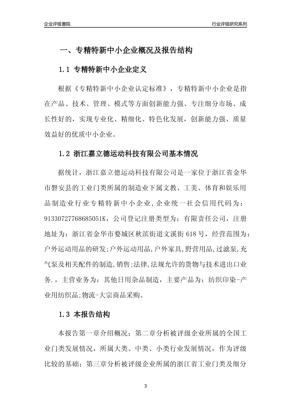 [专精特新]浙江嘉立德运动科技有限公司行业竞争力评级分析报告(2023版)_第3页