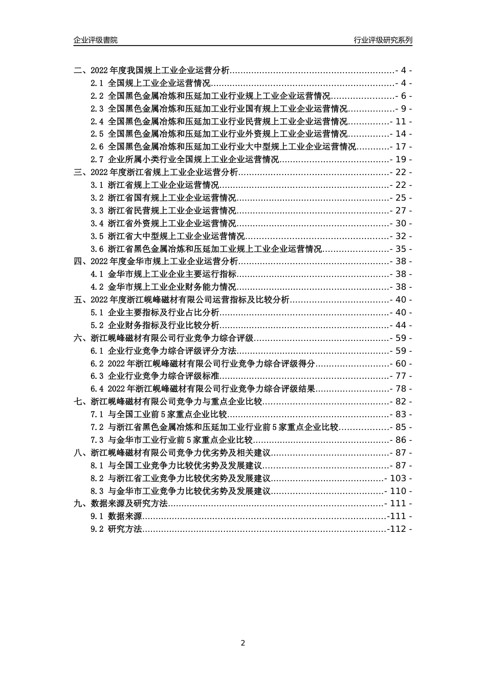 [专精特新]2022年浙江岘峰磁材有限公司行业竞争力评级分析报告(2023版)_第2页