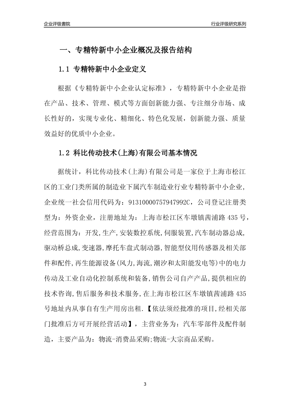 [专精特新]2022年科比传动技术(上海)有限公司行业竞争力评级分析报告(2023版)_第3页