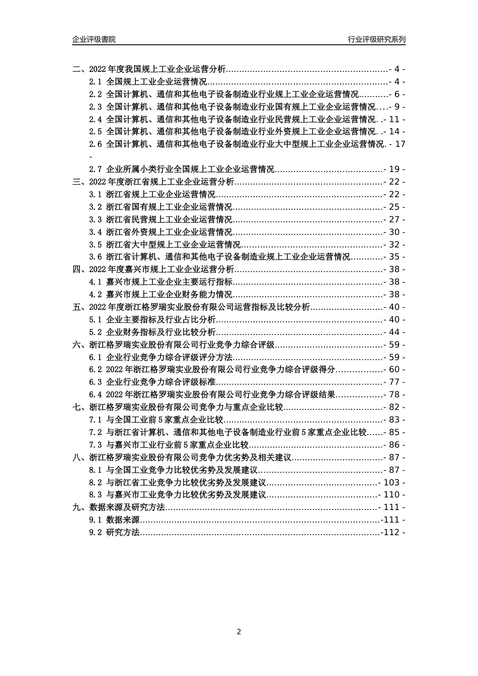 [专精特新]2022年浙江格罗瑞实业股份有限公司行业竞争力评级分析报告(2023版)_第2页