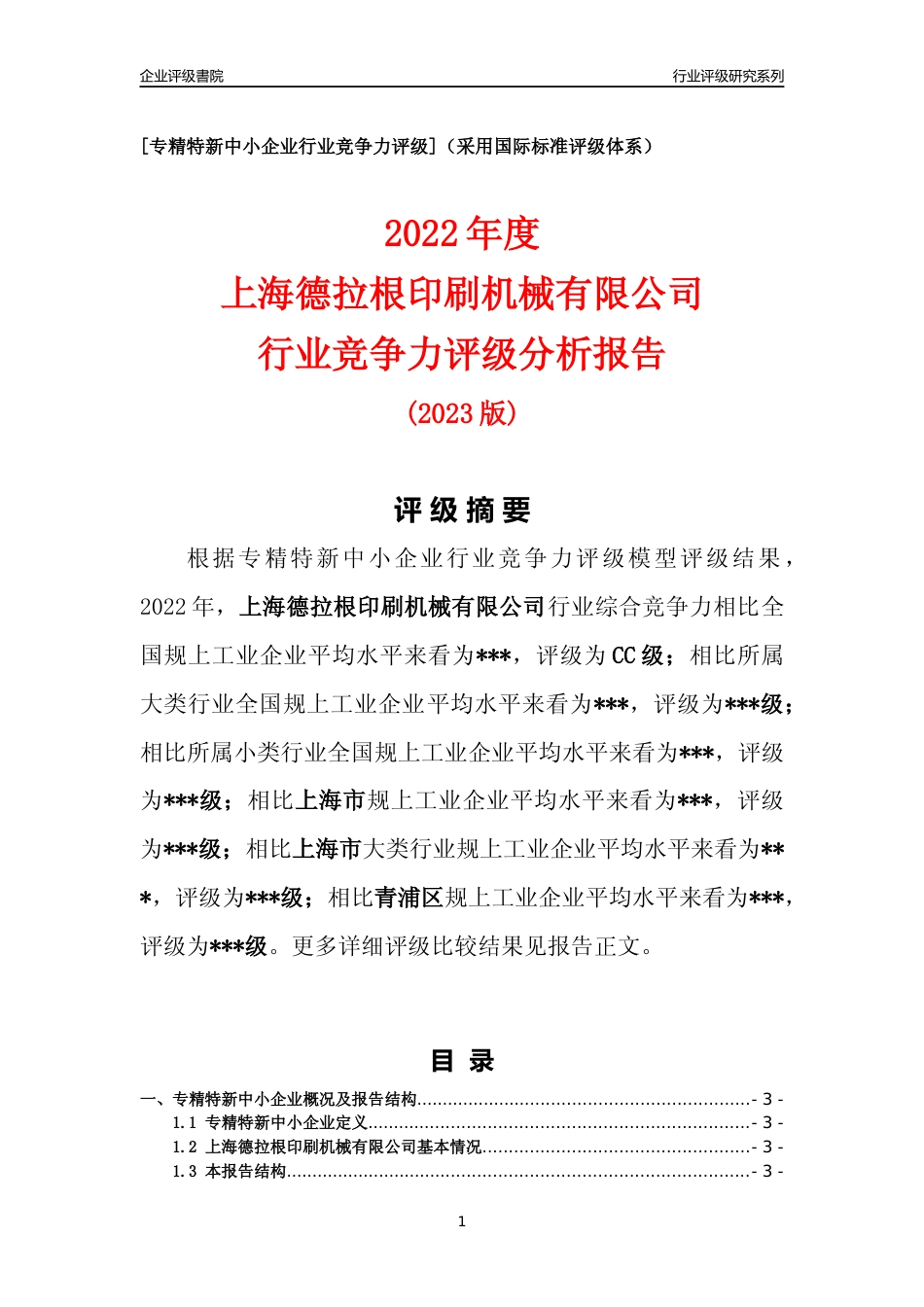 [专精特新]2022年上海德拉根印刷机械有限公司行业竞争力评级分析报告(2023版)_第1页