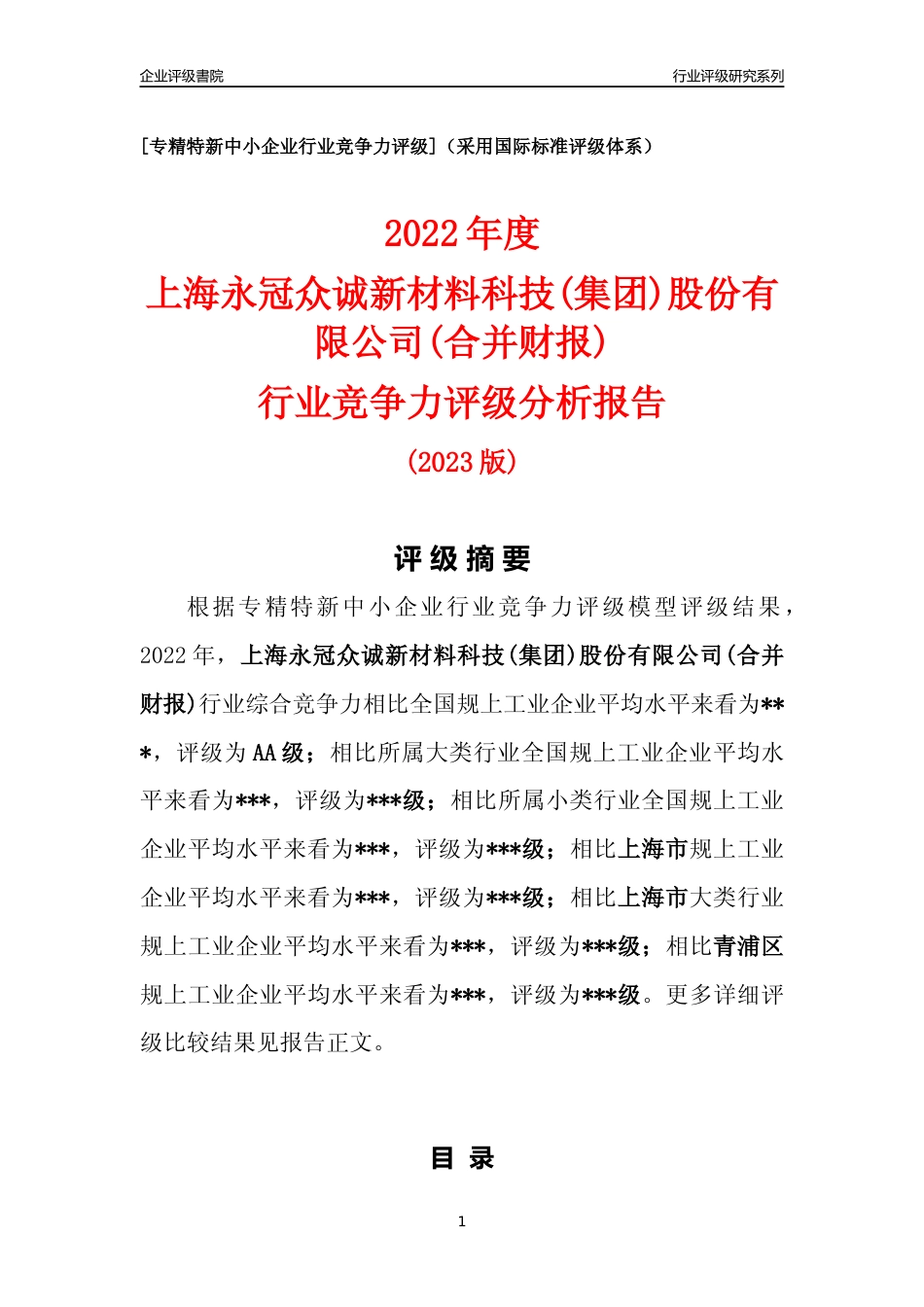 [专精特新]2022年上海永冠众诚新材料科技(集团)股份有限公司(合并财报)行业竞争力评级分析报告(2023版)_第1页