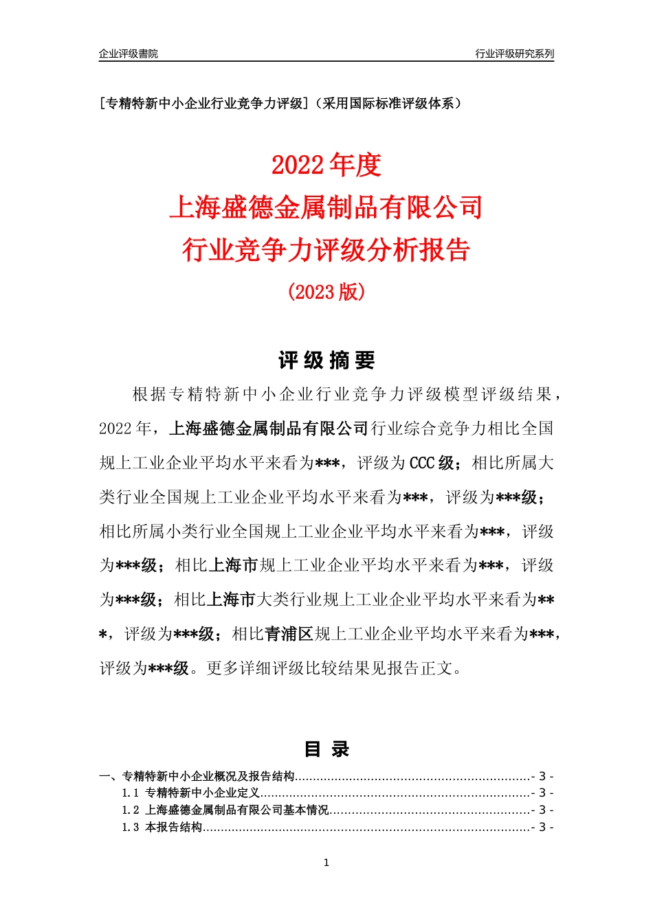 [专精特新]2022年上海盛德金属制品有限公司行业竞争力评级分析报告(2023版)_第1页