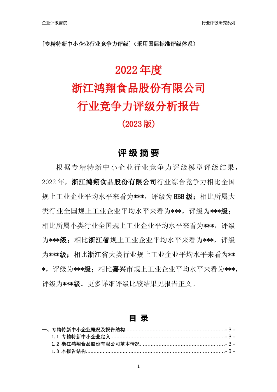 [专精特新]2022年浙江鸿翔食品股份有限公司行业竞争力评级分析报告(2023版)_第1页