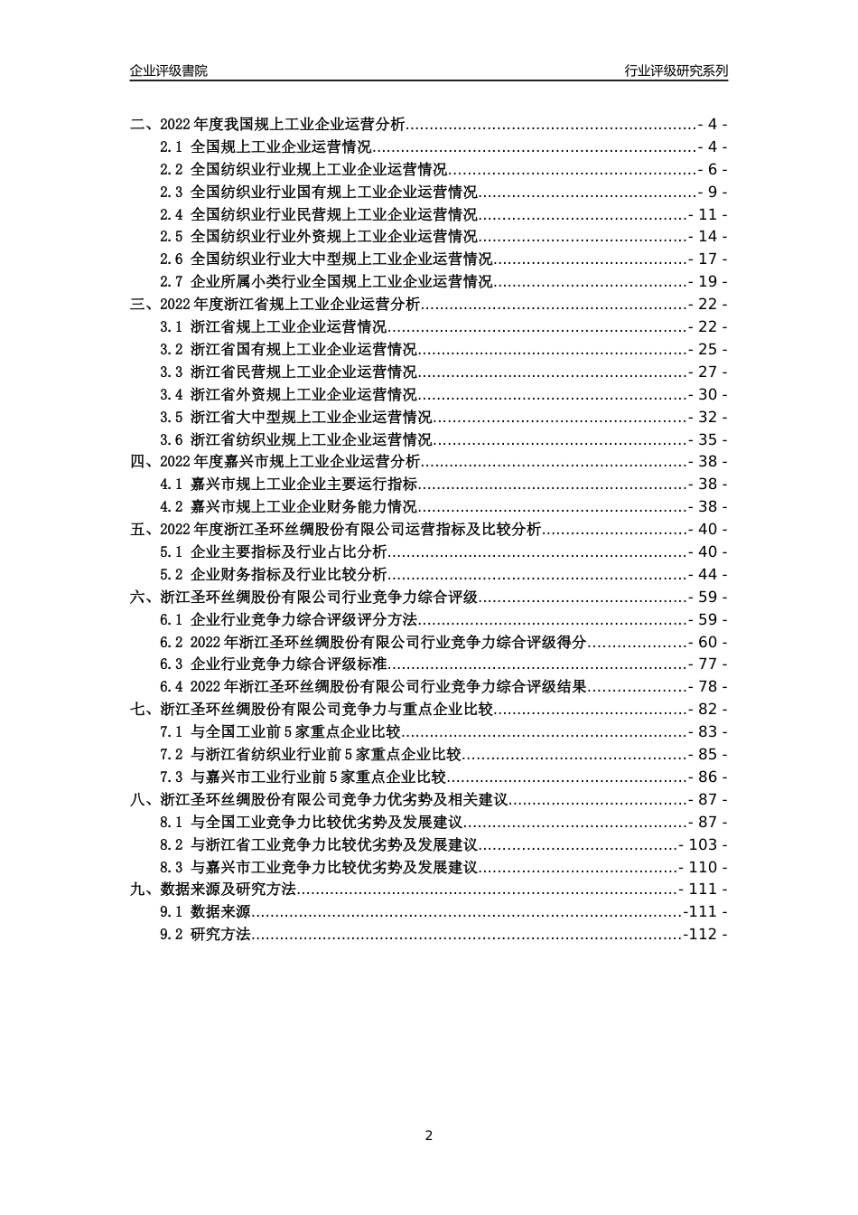 [专精特新]2022年浙江圣环丝绸股份有限公司行业竞争力评级分析报告(2023版)_第2页