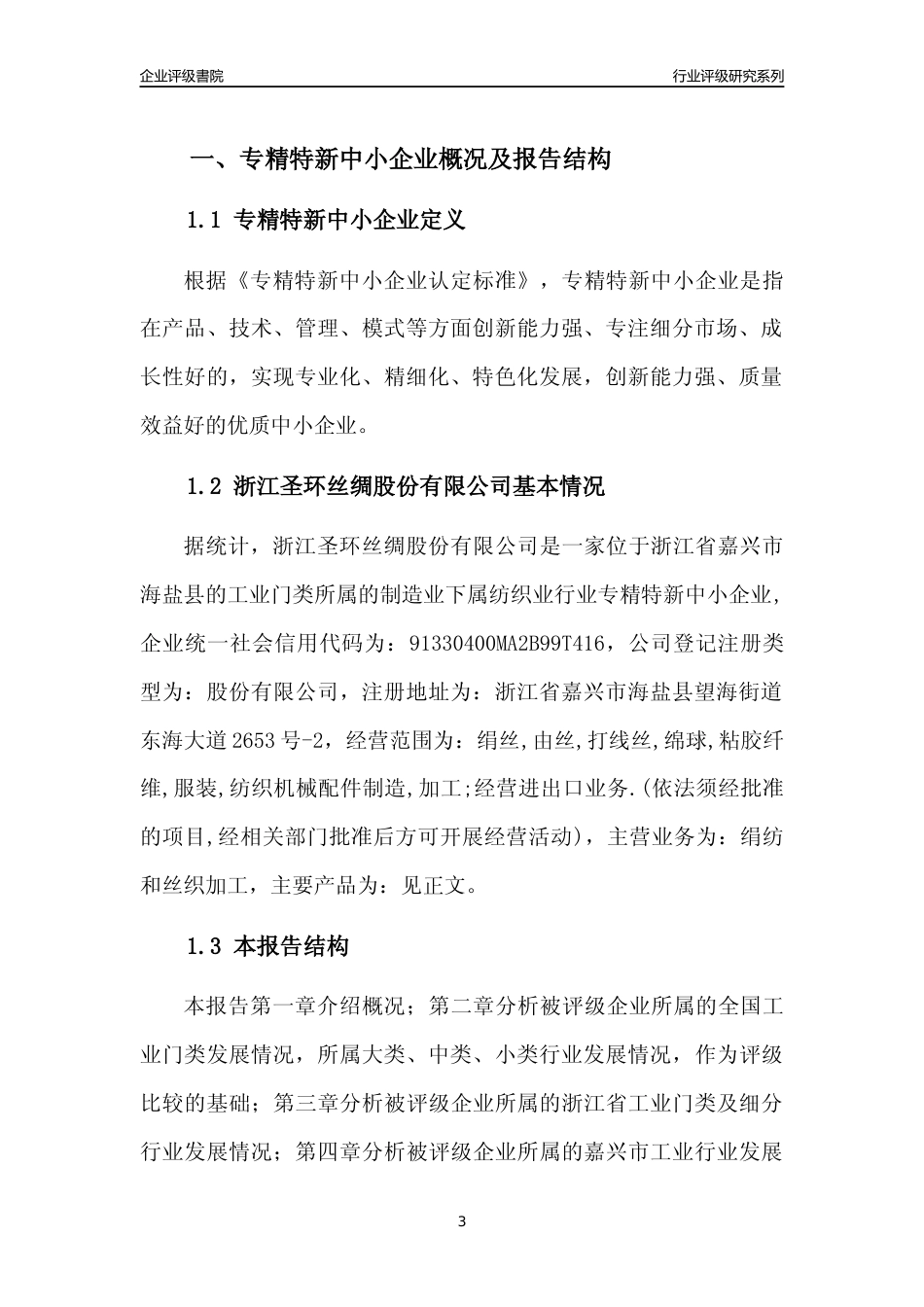 [专精特新]2022年浙江圣环丝绸股份有限公司行业竞争力评级分析报告(2023版)_第3页
