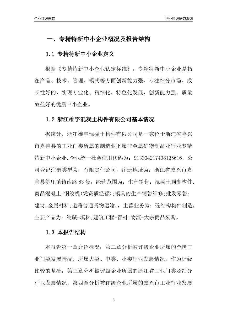 [专精特新]2022年浙江雄宇混凝土构件有限公司行业竞争力评级分析报告(2023版)_第3页