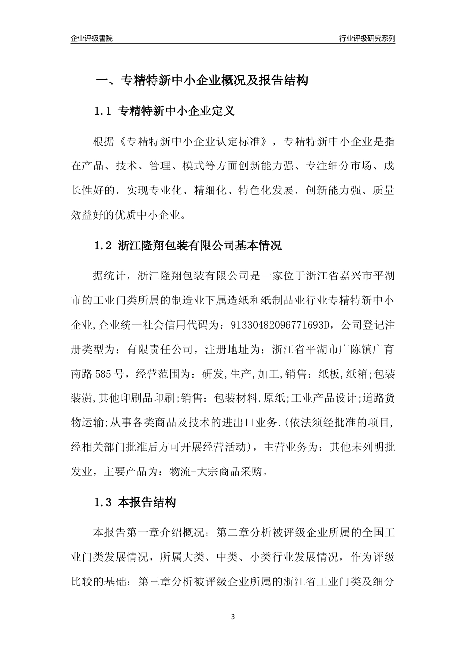 [专精特新]2022年浙江隆翔包装有限公司行业竞争力评级分析报告(2023版)_第3页