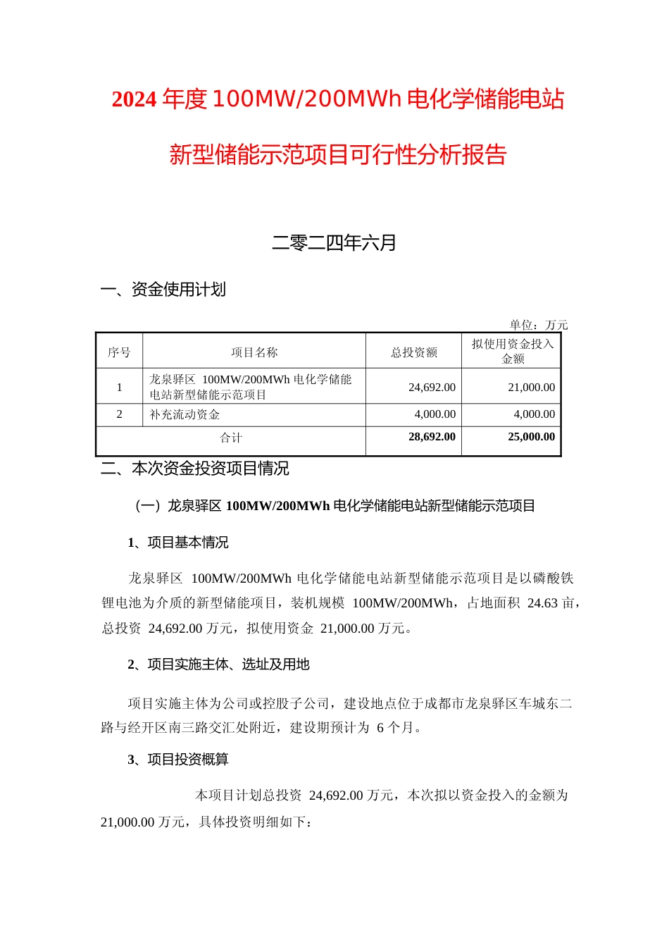 2024 年度100MW、200MWh电化学储能电站新型储能示范项目可行性分析报告_第1页