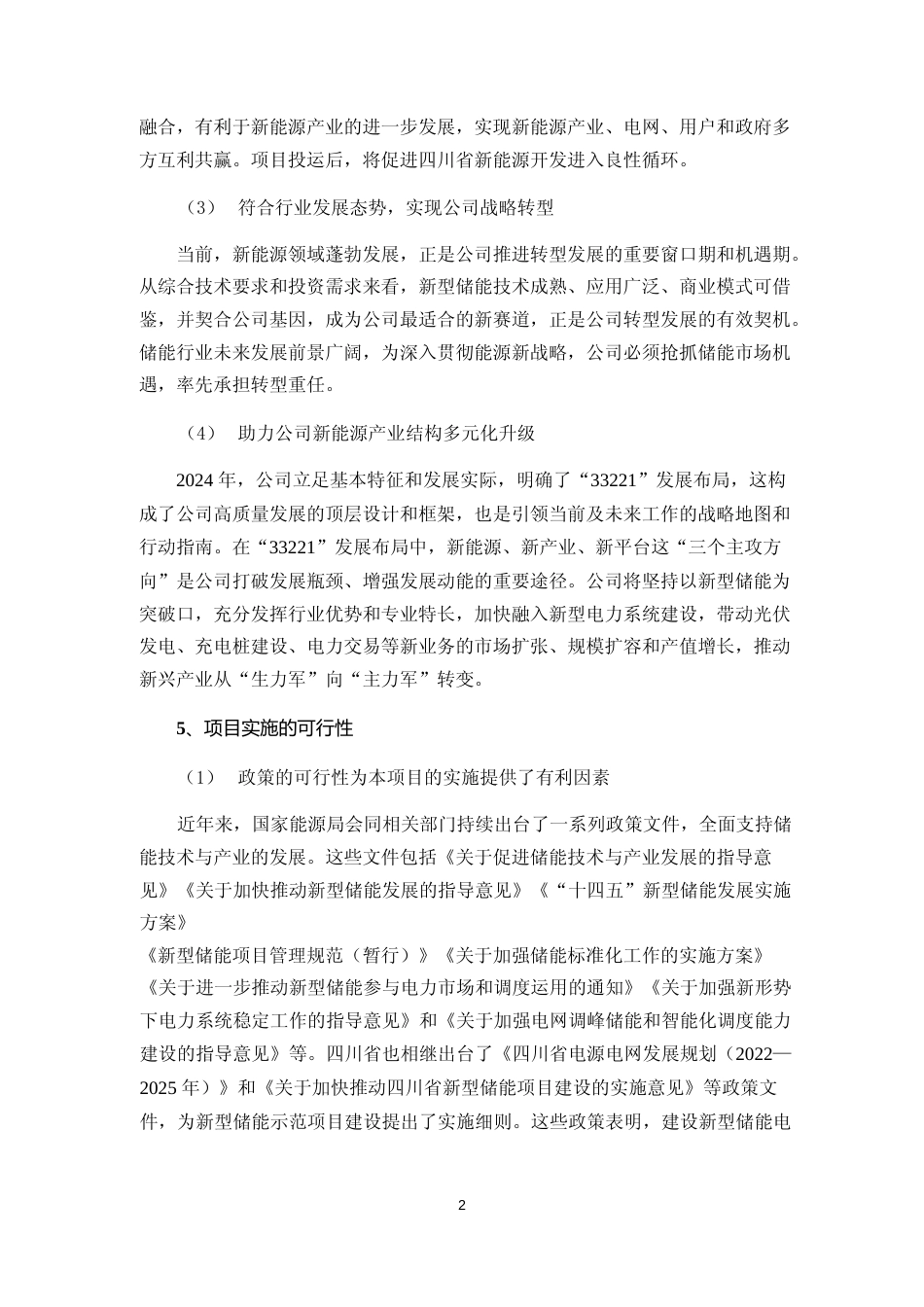 2024 年度100MW、200MWh电化学储能电站新型储能示范项目可行性分析报告_第3页