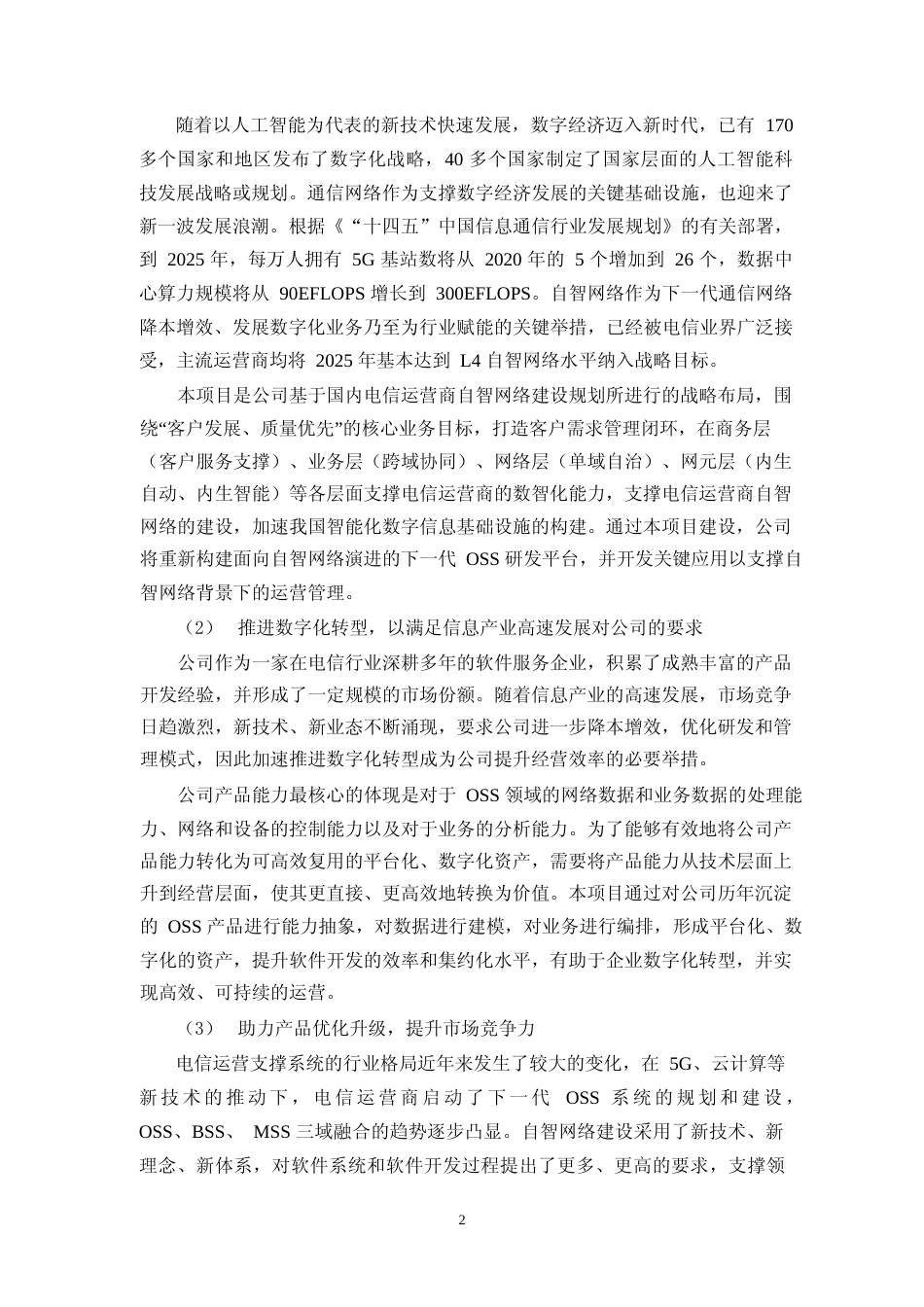 2024 年度OSS 产品研发平台及自智网络关键应用项目、算力网络智能调度管理及运营系统项目可行性分析报告_第2页