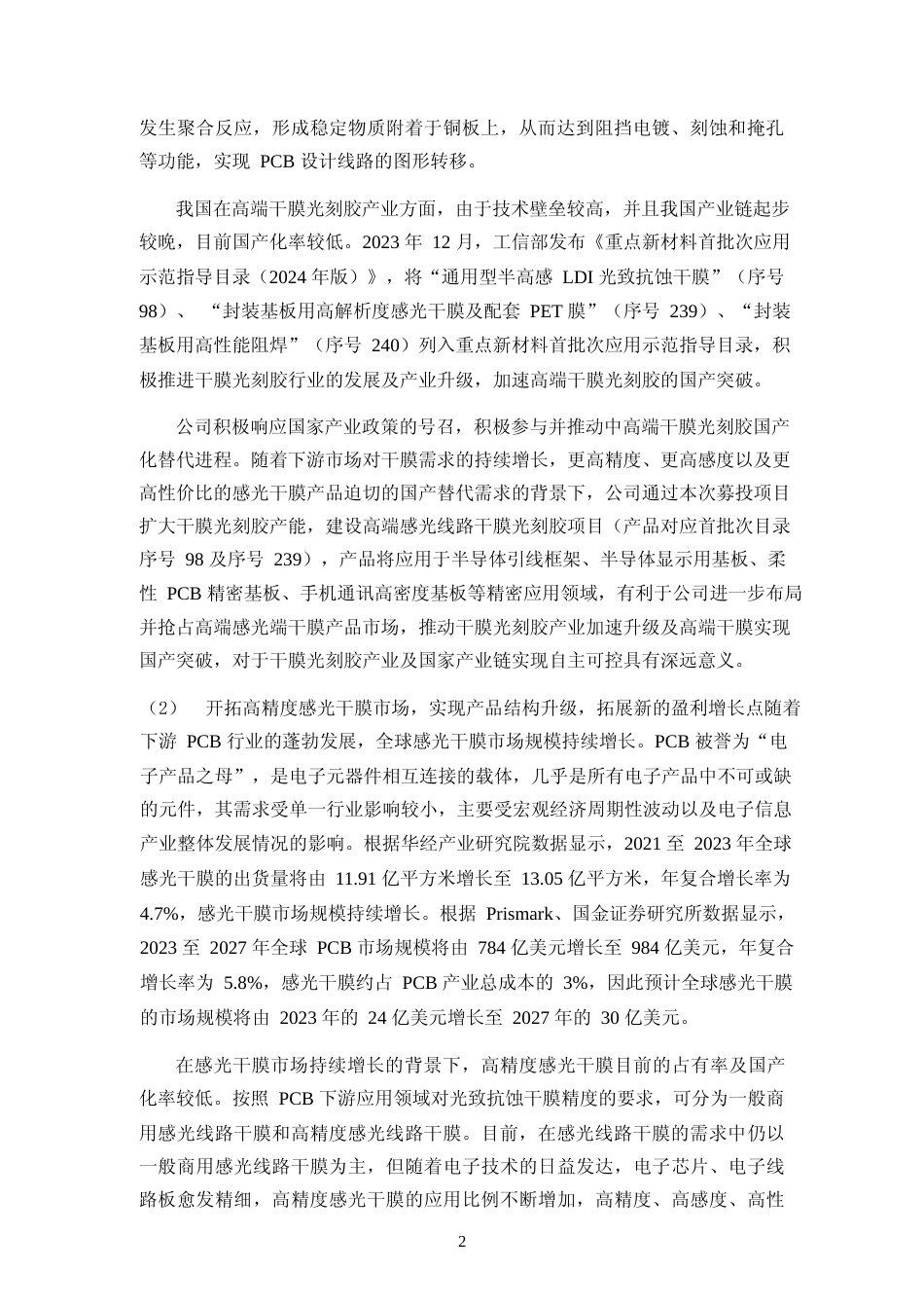 2024 年度高端感光线路干膜光刻胶建设项目、IC 载板阻焊干膜光刻胶及半导体光刻胶研发能力提升项目可行性分析报告_第2页