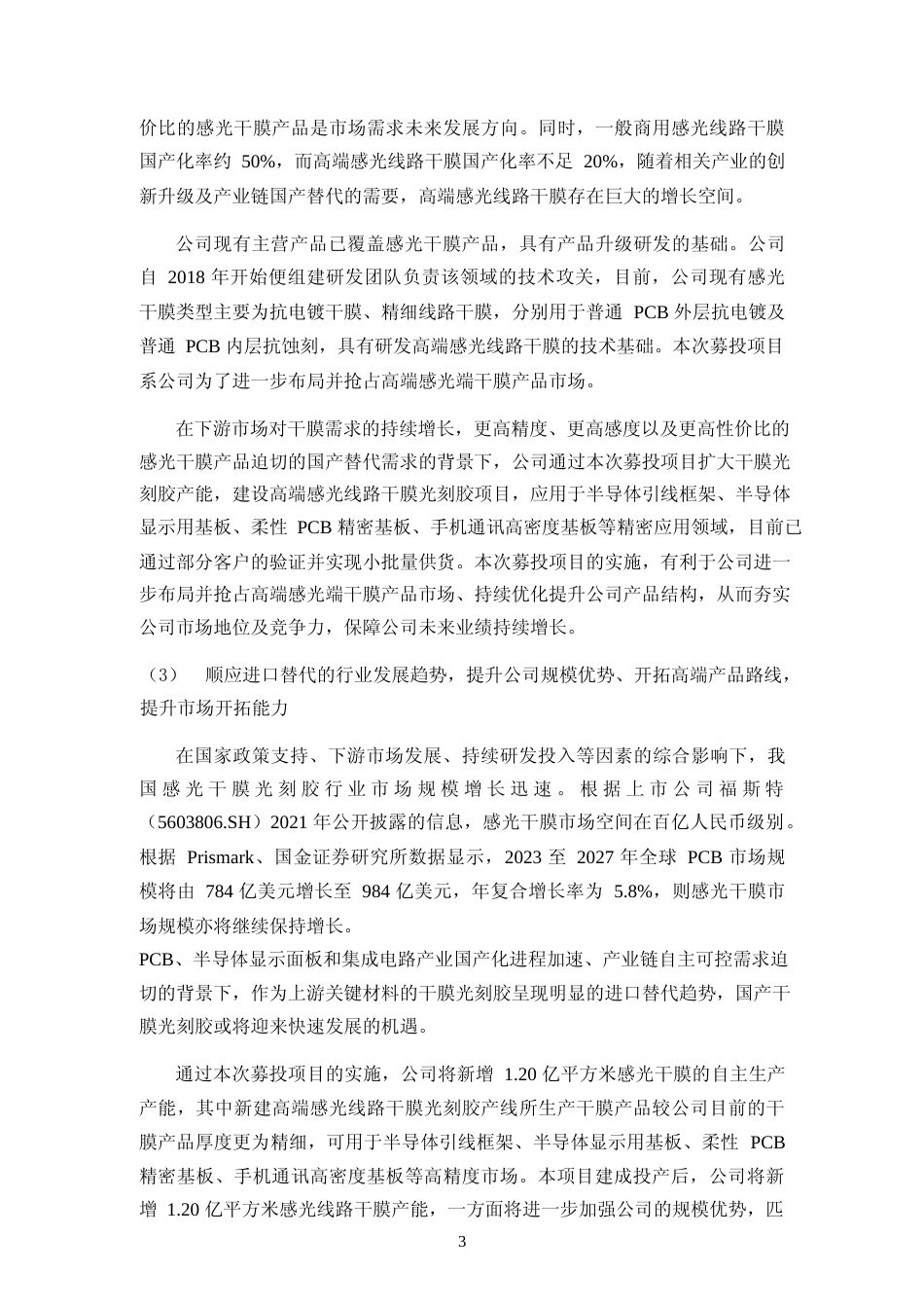 2024 年度高端感光线路干膜光刻胶建设项目、IC 载板阻焊干膜光刻胶及半导体光刻胶研发能力提升项目可行性分析报告_第3页