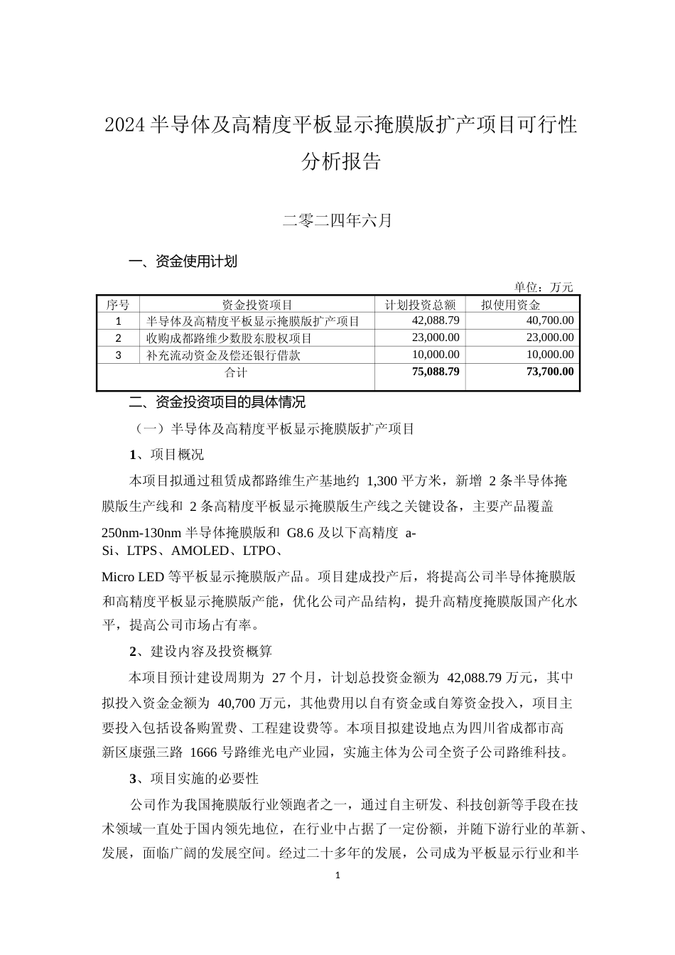 2024半导体及高精度平板显示掩膜版扩产项目可行性分析报告_第1页