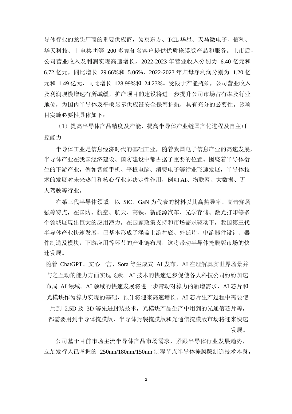 2024半导体及高精度平板显示掩膜版扩产项目可行性分析报告_第2页