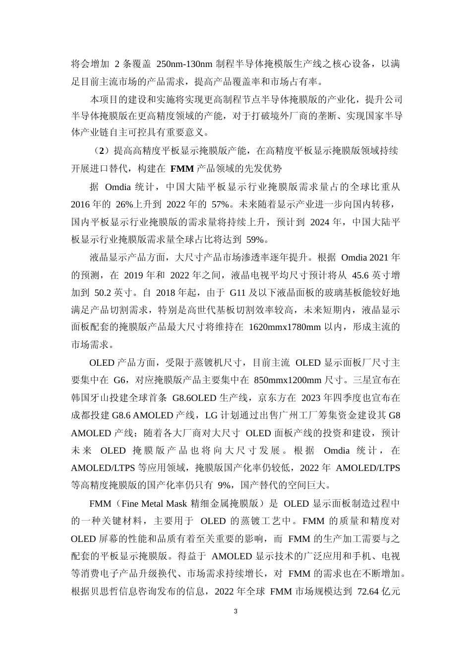 2024半导体及高精度平板显示掩膜版扩产项目可行性分析报告_第3页