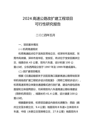 2024高速公路改扩建工程项目项目可行性研究报告