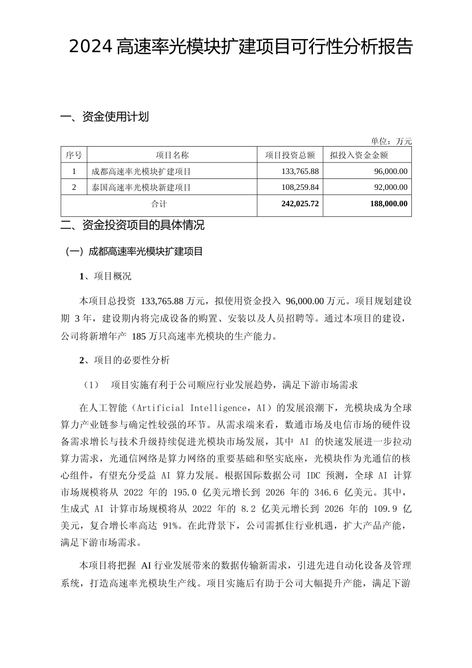 2024高速率光模块扩建项目可行性分析报告_第1页