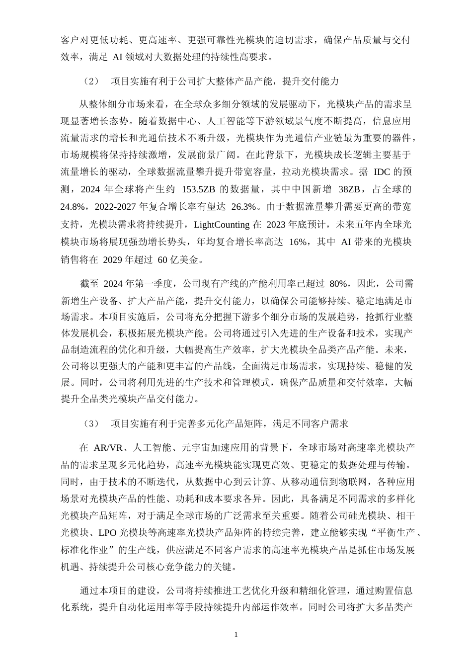 2024高速率光模块扩建项目可行性分析报告_第2页