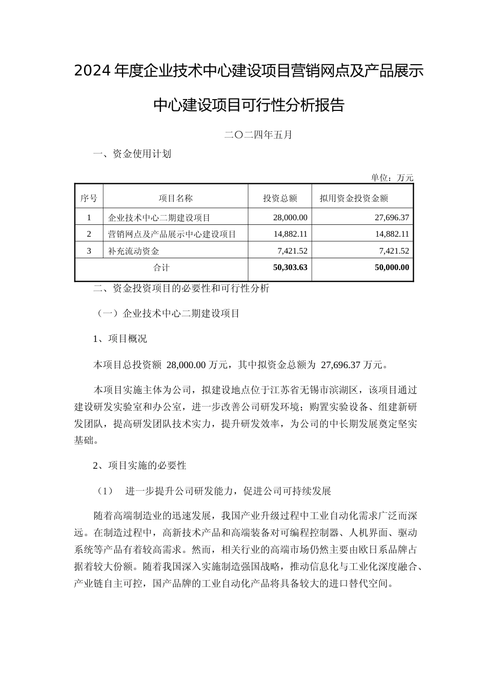 2024年度企业技术中心建设项目营销网点及产品展示中心建设项目可行性分析报告_第1页