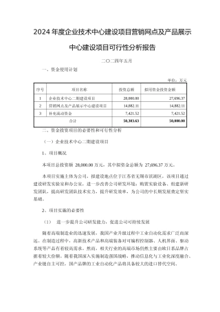 2024年度企业技术中心建设项目营销网点及产品展示中心建设项目可行性分析报告