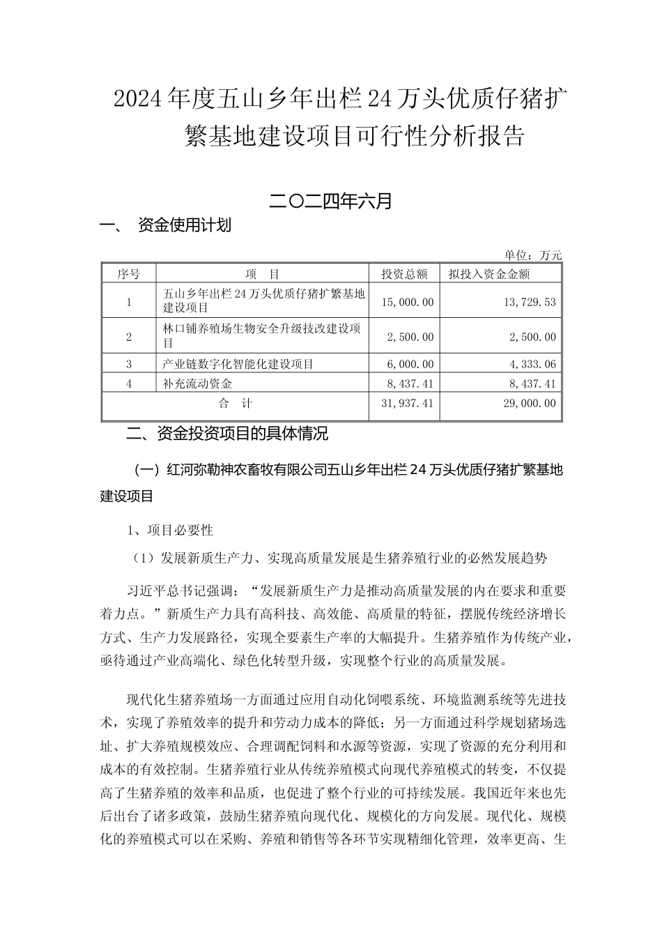 2024年度五山乡年出栏24万头优质仔猪扩繁基地建设项目可行性分析报告_第1页