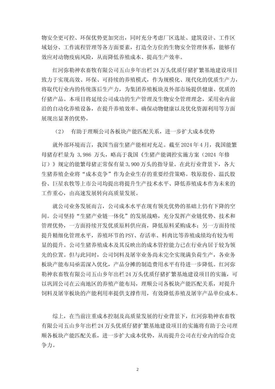 2024年度五山乡年出栏24万头优质仔猪扩繁基地建设项目可行性分析报告_第2页