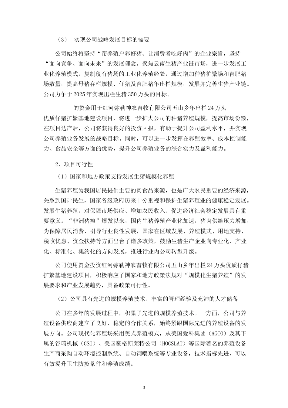 2024年度五山乡年出栏24万头优质仔猪扩繁基地建设项目可行性分析报告_第3页