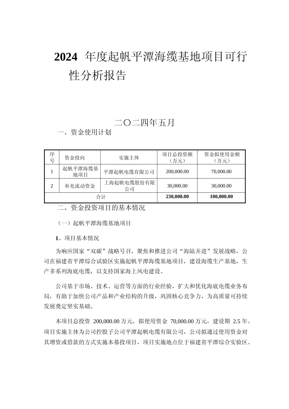 2024起帆平潭海缆基地项目可行性分析报告_第1页