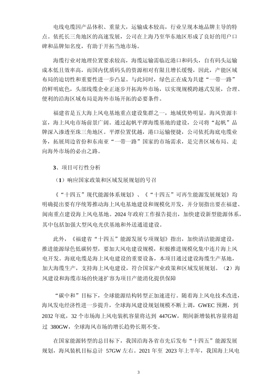 2024起帆平潭海缆基地项目可行性分析报告_第3页