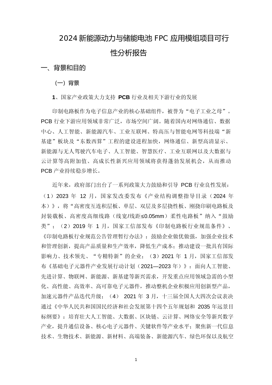 2024新能源动力与储能电池 FPC 应用模组项目可行性分析报告_第1页