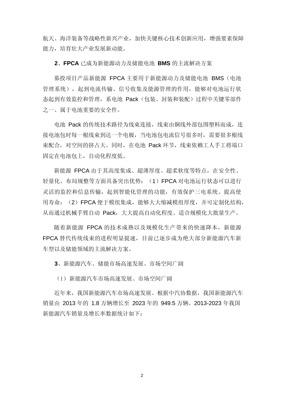 2024新能源动力与储能电池 FPC 应用模组项目可行性分析报告_第2页