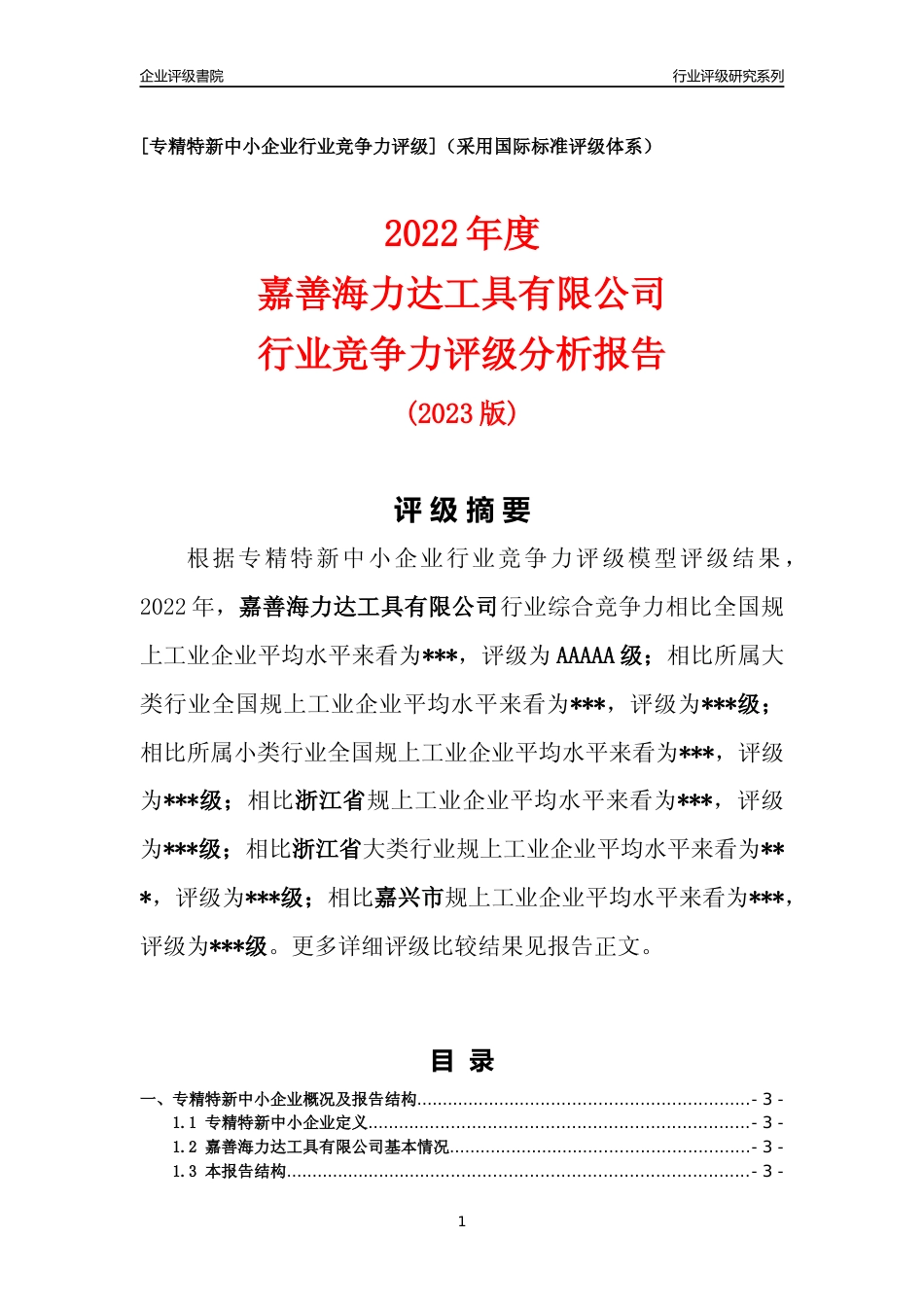 [专精特新]2022年嘉善海力达工具有限公司行业竞争力评级分析报告(2023版)_第1页