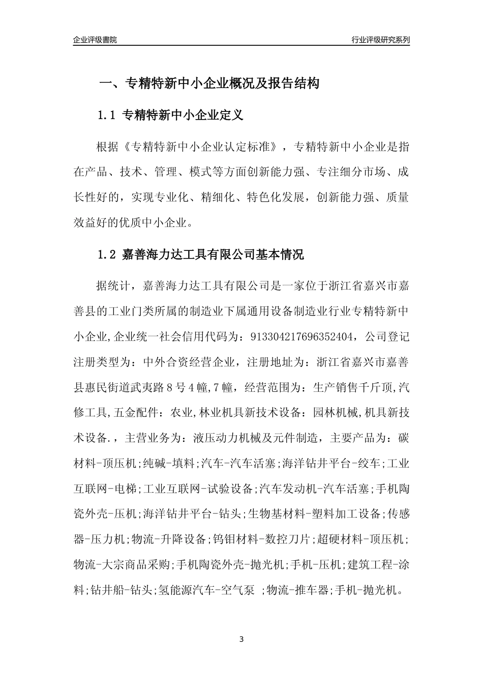 [专精特新]2022年嘉善海力达工具有限公司行业竞争力评级分析报告(2023版)_第3页