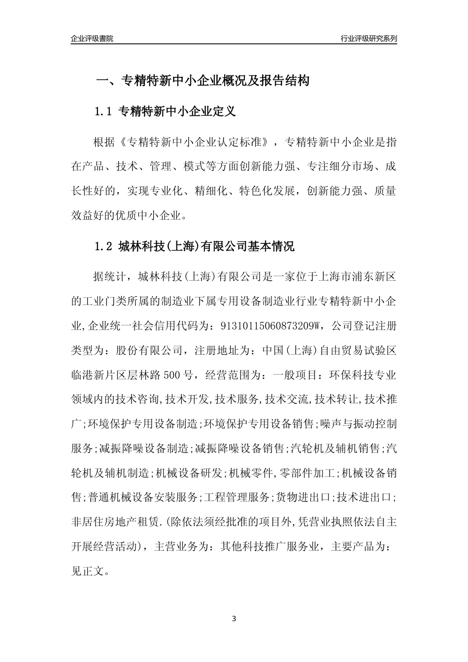 [专精特新]2022年城林科技(上海)有限公司行业竞争力评级分析报告(2023版)_第3页