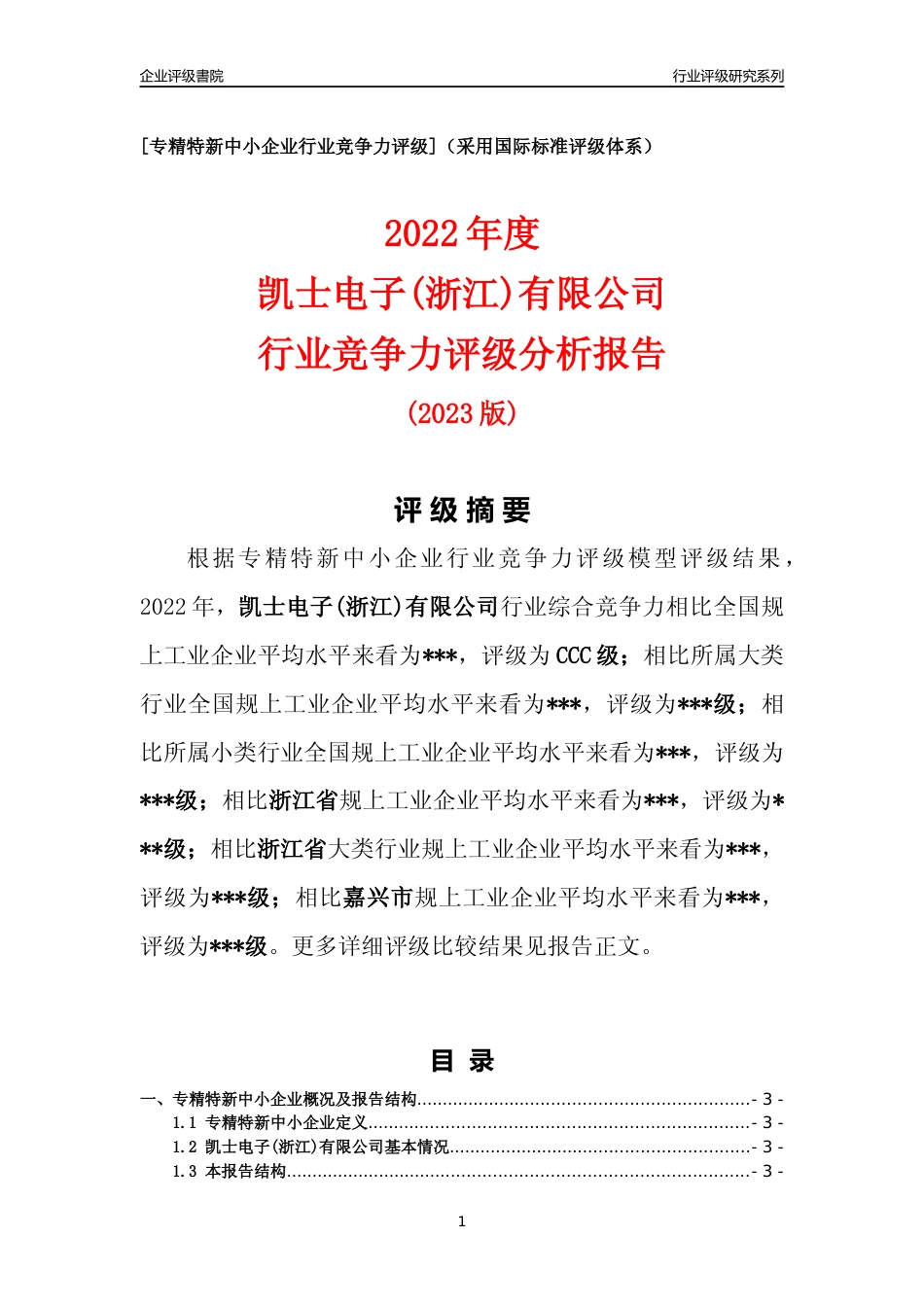 [专精特新]2022年凯士电子(浙江)有限公司行业竞争力评级分析报告(2023版)_第1页