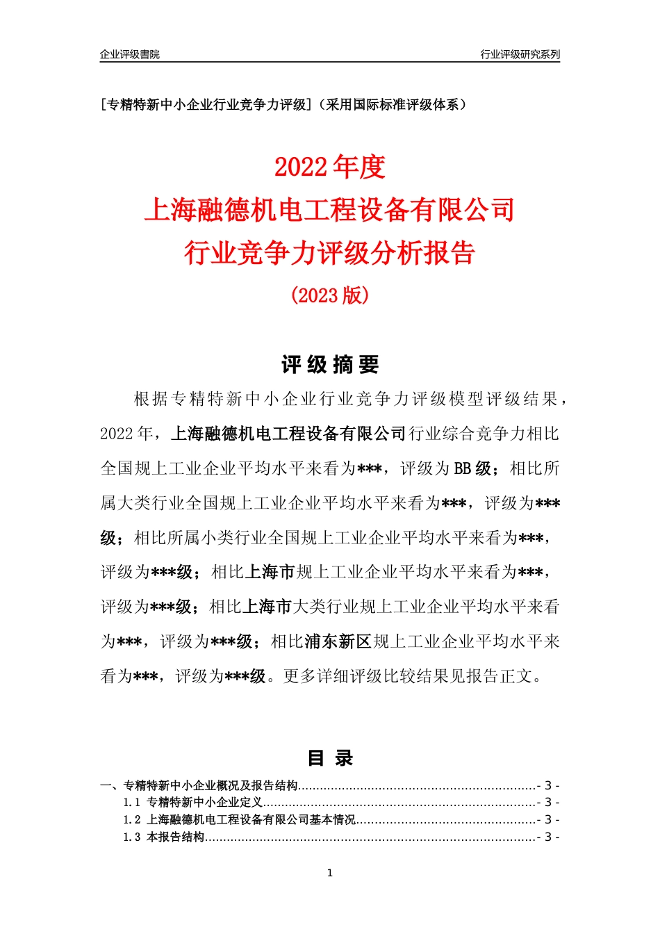 [专精特新]2022年上海融德机电工程设备有限公司行业竞争力评级分析报告(2023版)_第1页
