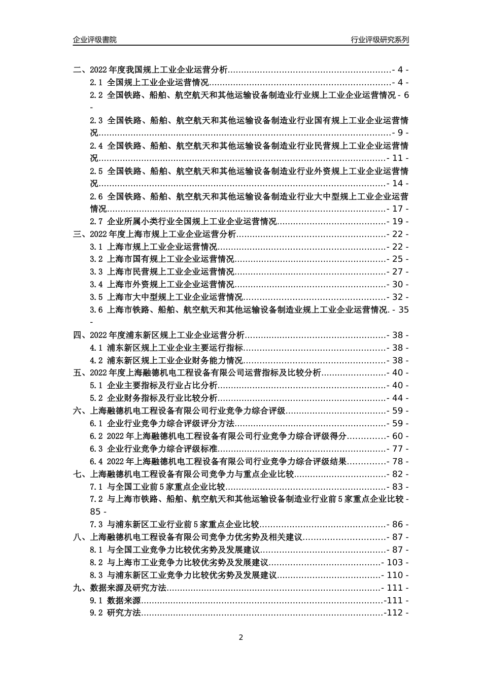 [专精特新]2022年上海融德机电工程设备有限公司行业竞争力评级分析报告(2023版)_第2页