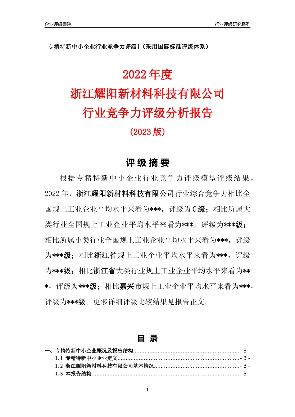 [专精特新]2022年浙江耀阳新材料科技有限公司行业竞争力评级分析报告(2023版)_第1页