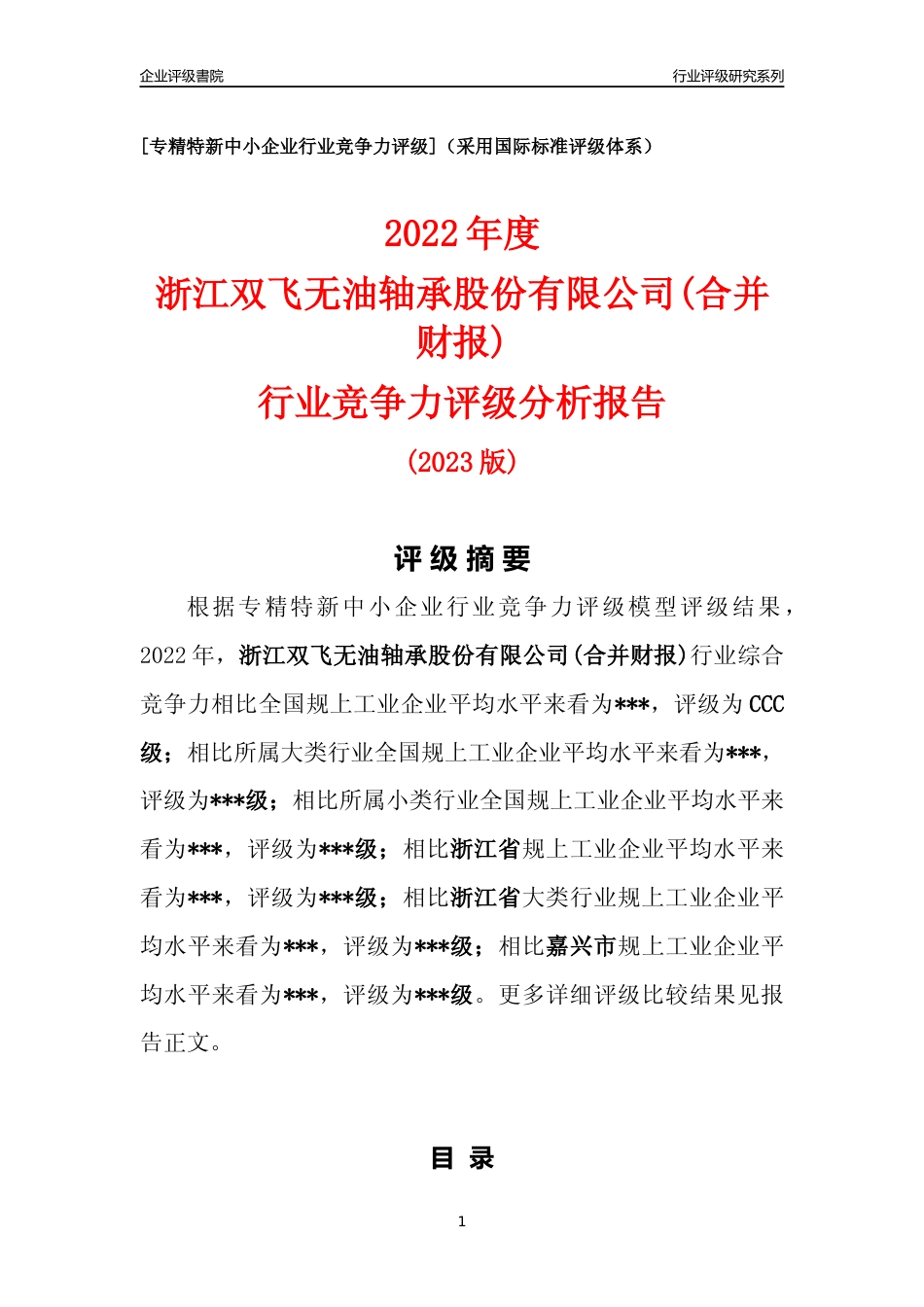 [专精特新]2022年浙江双飞无油轴承股份有限公司(合并财报)行业竞争力评级分析报告(2023版)_第1页
