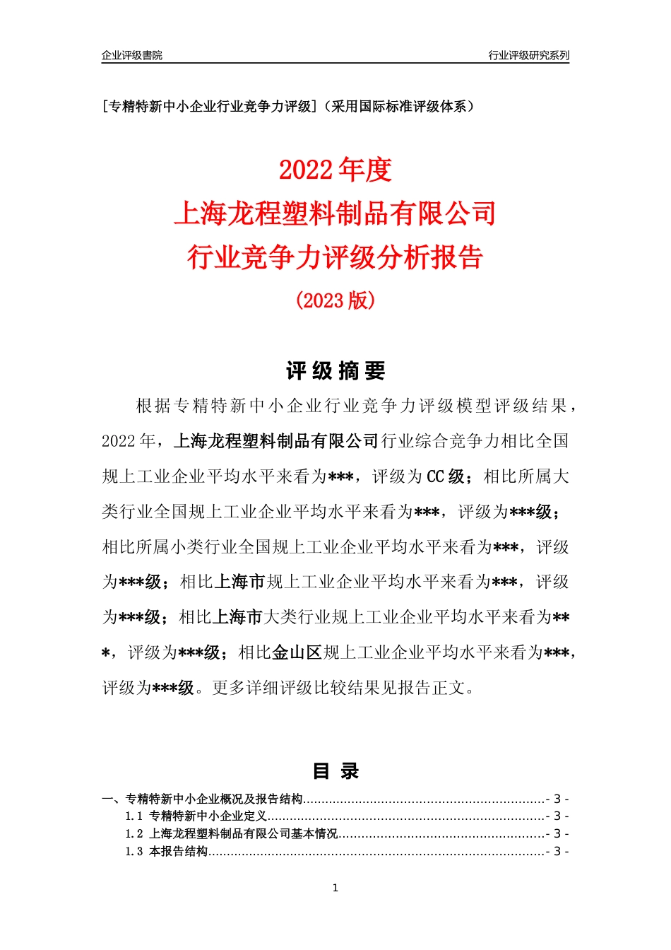[专精特新]2022年上海龙程塑料制品有限公司行业竞争力评级分析报告(2023版)_第1页