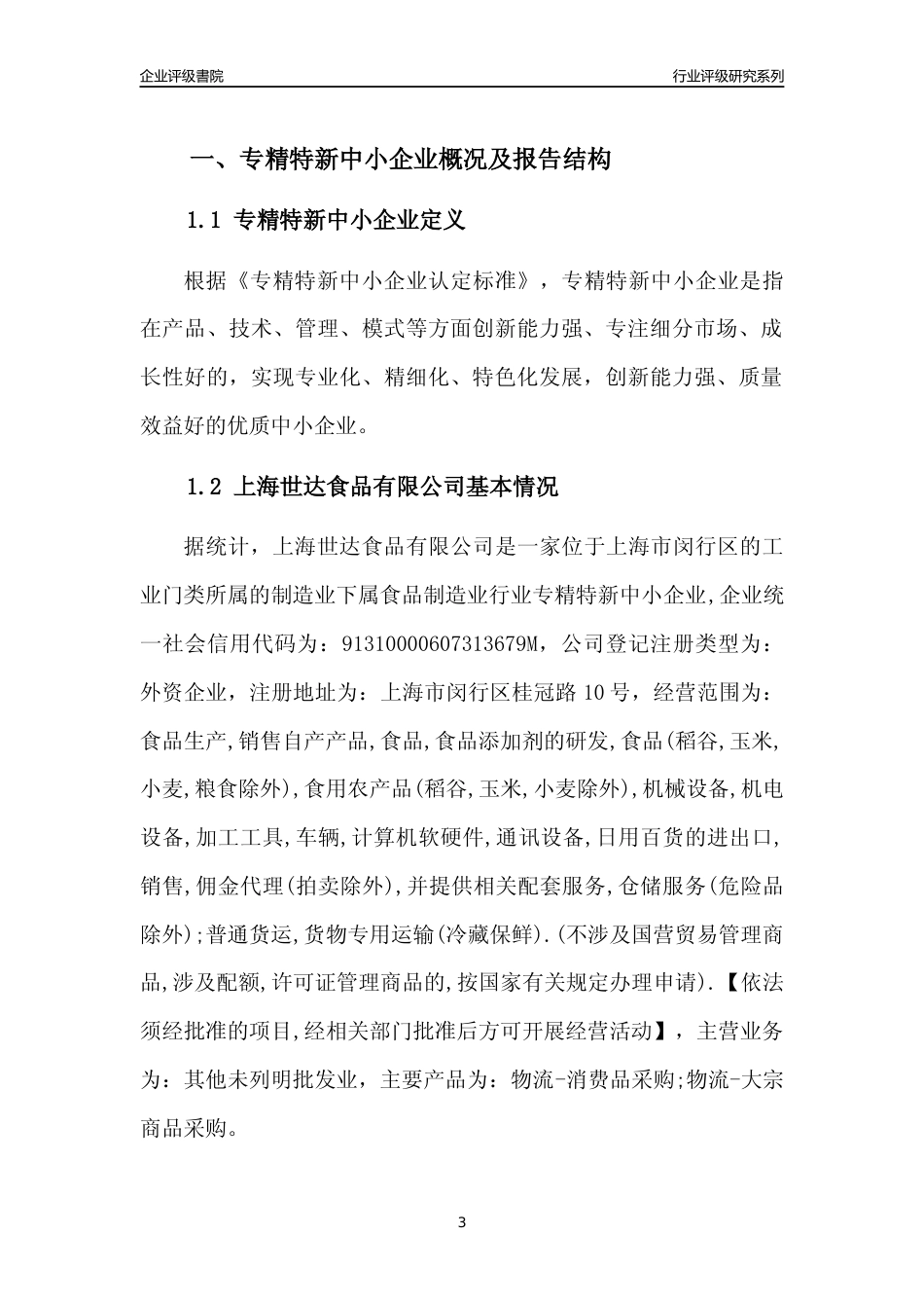 [专精特新]2022年上海世达食品有限公司行业竞争力评级分析报告(2023版)_第3页