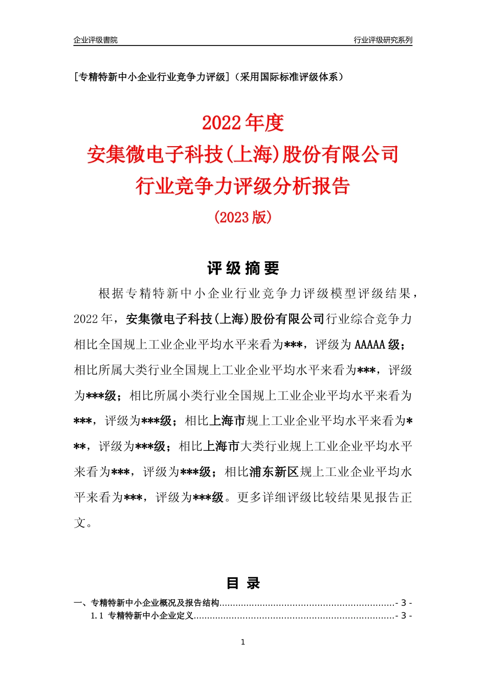 [专精特新]2022年安集微电子科技(上海)股份有限公司行业竞争力评级分析报告(2023版)_第1页