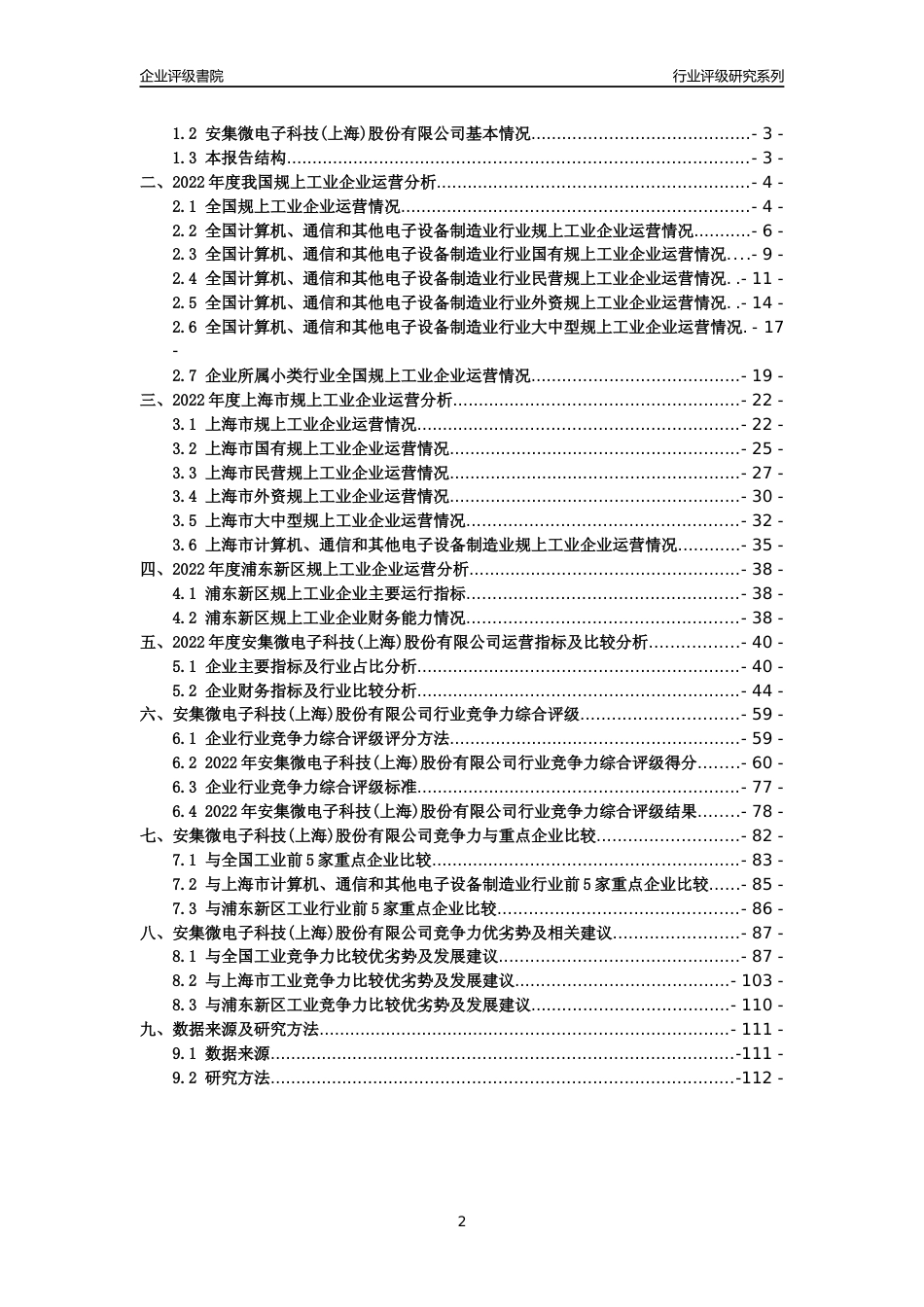 [专精特新]2022年安集微电子科技(上海)股份有限公司行业竞争力评级分析报告(2023版)_第2页
