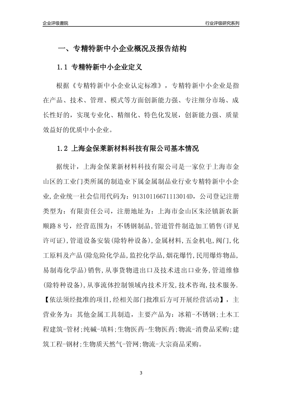[专精特新]2022年上海金保莱新材料科技有限公司行业竞争力评级分析报告(2023版)_第3页